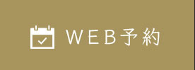 WEB予約